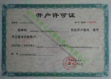 開(kāi)戶(hù)許可證